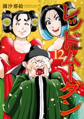 レッドムーダン 12 のサムネイル