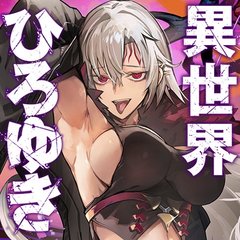 異世界ひろゆき