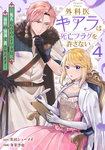 外科医キアラは死亡フラグを許さない　４巻　【電子限定】