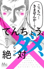 てんちょう、ダメ、絶対 1 のサムネイル