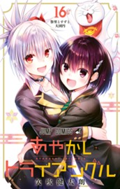 あやかしトライアングル 16 のサムネイル