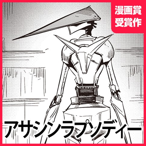 アサシンラプソディー