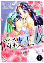 【合本版】砂漠の国の悩殺王女～不遇な王女は寡黙な王弟殿下の本音が聞きたい～ 1 のサムネイル