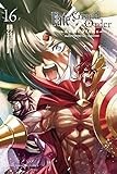 Fate/Grand Order-turas realta-(16) (講談社コミックス)
