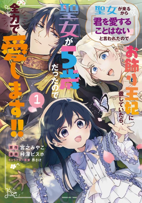 原作：宮之みやこ/漫画：桛深ビスホ/キャラクター原案：界さけ