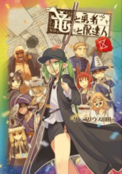 竜と勇者と配達人 9 のサムネイル