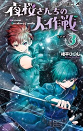 夜桜さんちの大作戦 3 のサムネイル