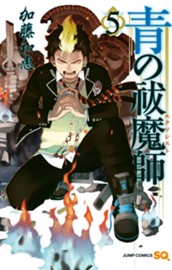 青の祓魔師 カラー版 5 のサムネイル