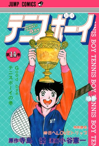 テニスボーイ 集英社版 7 - 寺島優/小谷憲一 | 少年ジャンプ＋ 