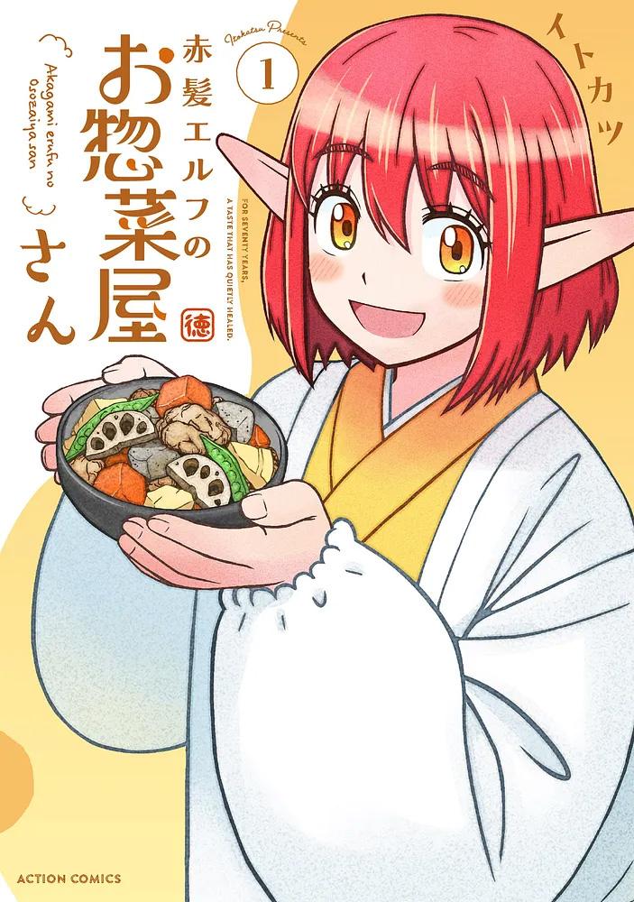 赤髪エルフのお惣菜屋さん 1/イトカツ