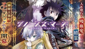 グノーシス・マーチ