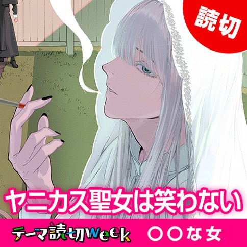 ヤニカス聖女は笑わない