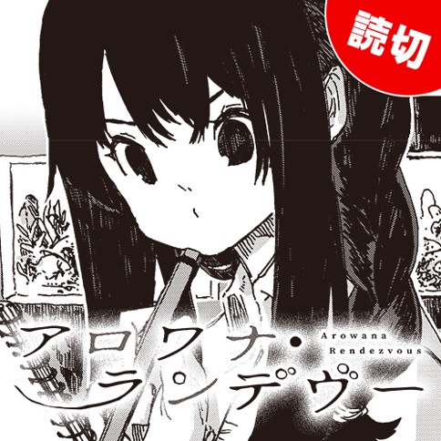 アロワナ・ランデヴー