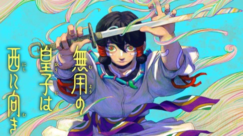 無用の皇子は西に向き