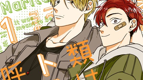 類はトモを呼ぶ ｍａｒｉｔａ 第１話 コミックdays