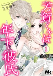【合本版】芳賀くんは年下彼氏 1 のサムネイル