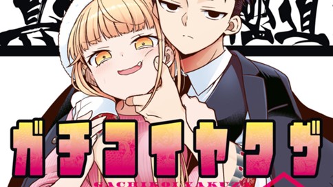 真剣恋愛極道ーガチコイヤクザー