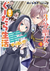 【試し読み】3分聖女の幸せぐーたら生活1 生真面目次期公爵から「きみを愛することはない」と言われたので、ありがたく1日3分だけ奥さんやります。それ以外は自由！やっほい!!｜アース・スター ルナ のサムネイル