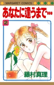 あなたに逢うまで… 2 のサムネイル