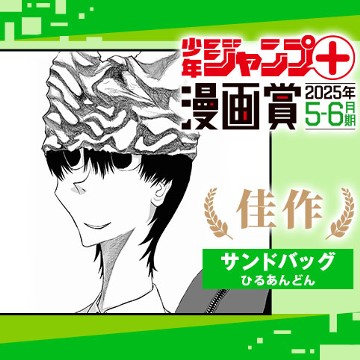 サンドバッグ／ジャンプ＋漫画賞 2025年5-6月期 - ひるあんどん