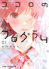 ココロのプログラム 1 のサムネイル