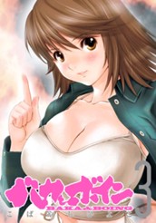 バカとボイン 3 のサムネイル