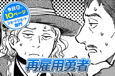【今日の10ページ】再雇用勇者