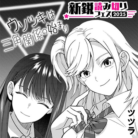 ウソツキは三角関係の始まり