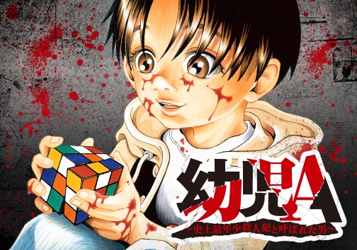 幼児A ～史上最年少殺人犯と呼ばれた男～