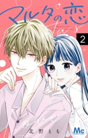 マルタの恋 2 のサムネイル