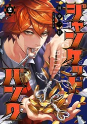 ジャンケットバンク 2 のサムネイル