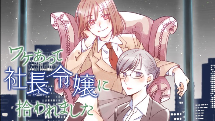 ワケあって社長令嬢に拾われました