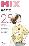 MIX (25) (ゲッサン少年サンデーコミックス)