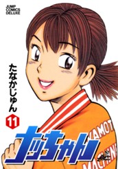 ナッちゃん 11 のサムネイル