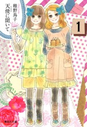 天使に聞いて 1 のサムネイル