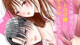 かじっていいの、桃瀬くん？