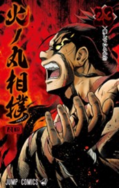 火ノ丸相撲 23 のサムネイル