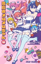 悪魔のメムメムちゃん 10 のサムネイル