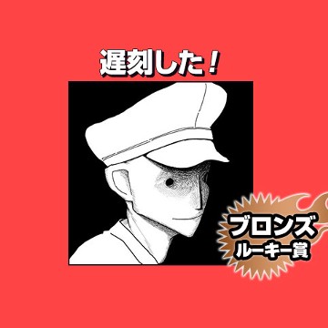 遅刻した！/2025年12月期ブロンズルーキー賞 - 顔屋フマ