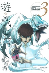 遊☆戯☆王 モノクロ版 3 のサムネイル