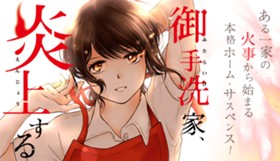 御手洗家、炎上する