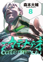 カテナチオ 8 のサムネイル