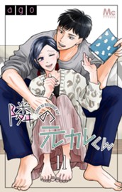 隣の元カレくん 11 のサムネイル