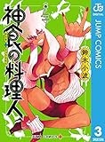 神食の料理人 3 (ジャンプコミックスDIGITAL)