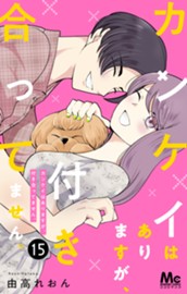 カンケイはありますが、付き合ってません。 15 のサムネイル