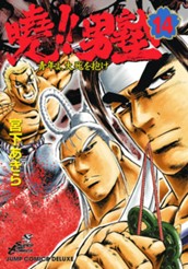 曉!!男塾—青年よ、大死を抱け— 集英社版 14 のサムネイル