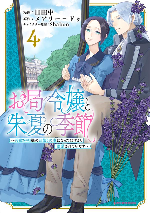 お局令嬢と朱夏の季節　〜冷徹宰相様のお飾りの妻になったはずが、溺愛されています〜④