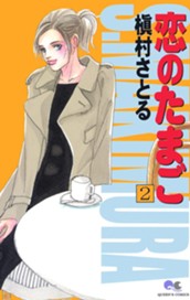 恋のたまご 2 のサムネイル