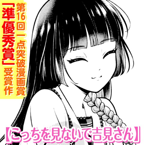 こっちを見ないで吉見さん