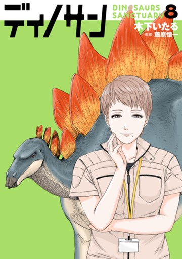 ディノサン　８巻